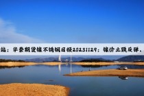 Kaiyun官方网站：华泰期货镍不锈钢日报20231129：镍价止跌反弹，现货成交一般