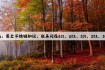 Kaiyun官方网站：最全不锈钢知识，别再问我201、202、301、302、304哪个是好钢！