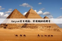 Kaiyun官方网站：常用钢种的牌号