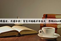 Kaiyun官方网站：龙腾盛世，共谱华章！富宝不锈携手各位大佬恭祝2024幸福安康，福禄满门！