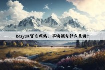 Kaiyun官方网站：不锈钢为什么生锈?